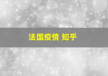 法国疫情 知乎